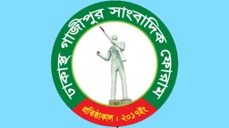 বিআরটি বাতিলের সিদ্ধান্ত পুনর্বিবেচনার দাবি গাজীপুর সাংবাদিক ফোরামের
