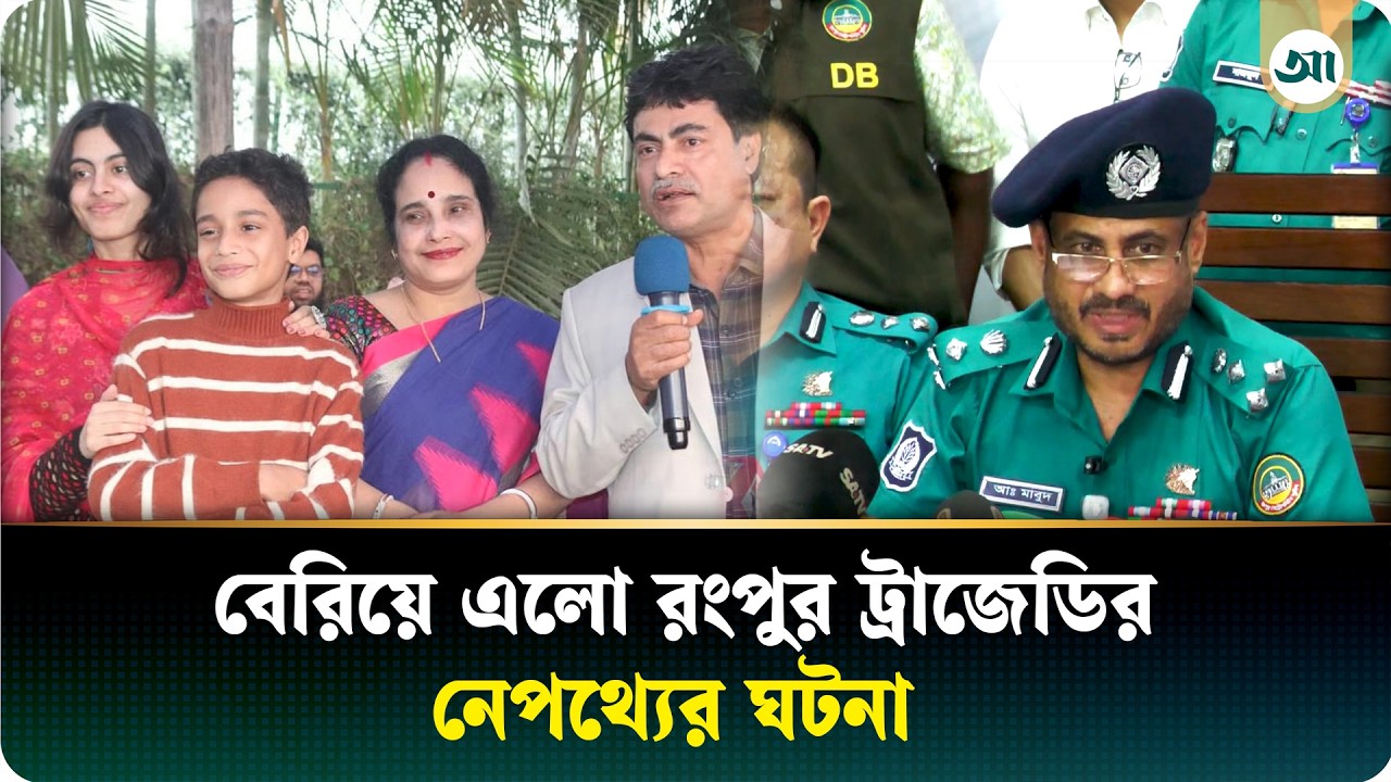 রংপুর ট্র্যাজেডি; ৪ জনকে হত্যার পর খেজুর ও শসা খায় ২ খুনি