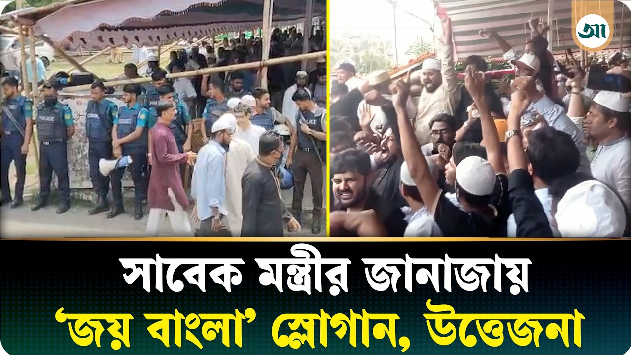 আ.লীগের সাবেক মন্ত্রীর জানাজায় জনতার ঢল, পুলিশের সামনেই ‘জয় বাংলা’ স্লোগান