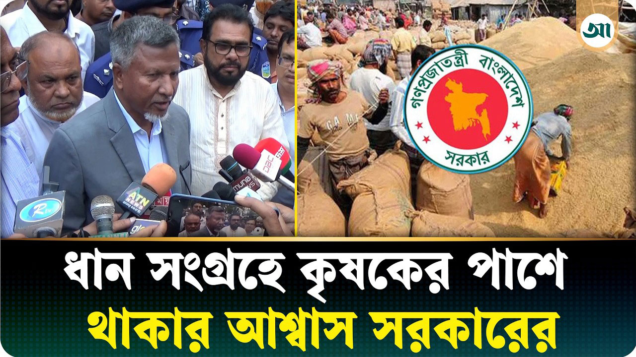 কৃষক যত ধান দেবেন, সবই কিনবে সরকার: খাদ্য প্রতিমন্ত্রী