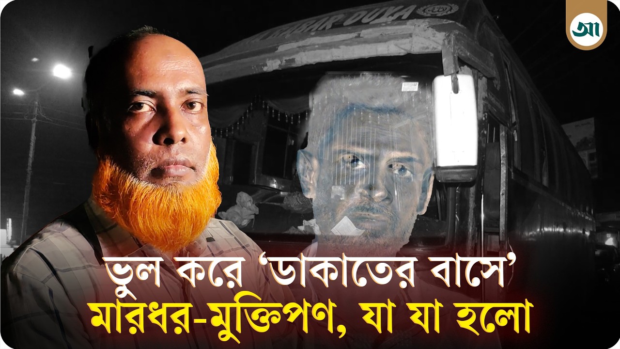 ভুল করে ‘ডাকাত দলের বাসে’, মারধর করে মুক্তিপণ দাবি, শেষে উদ্ধার