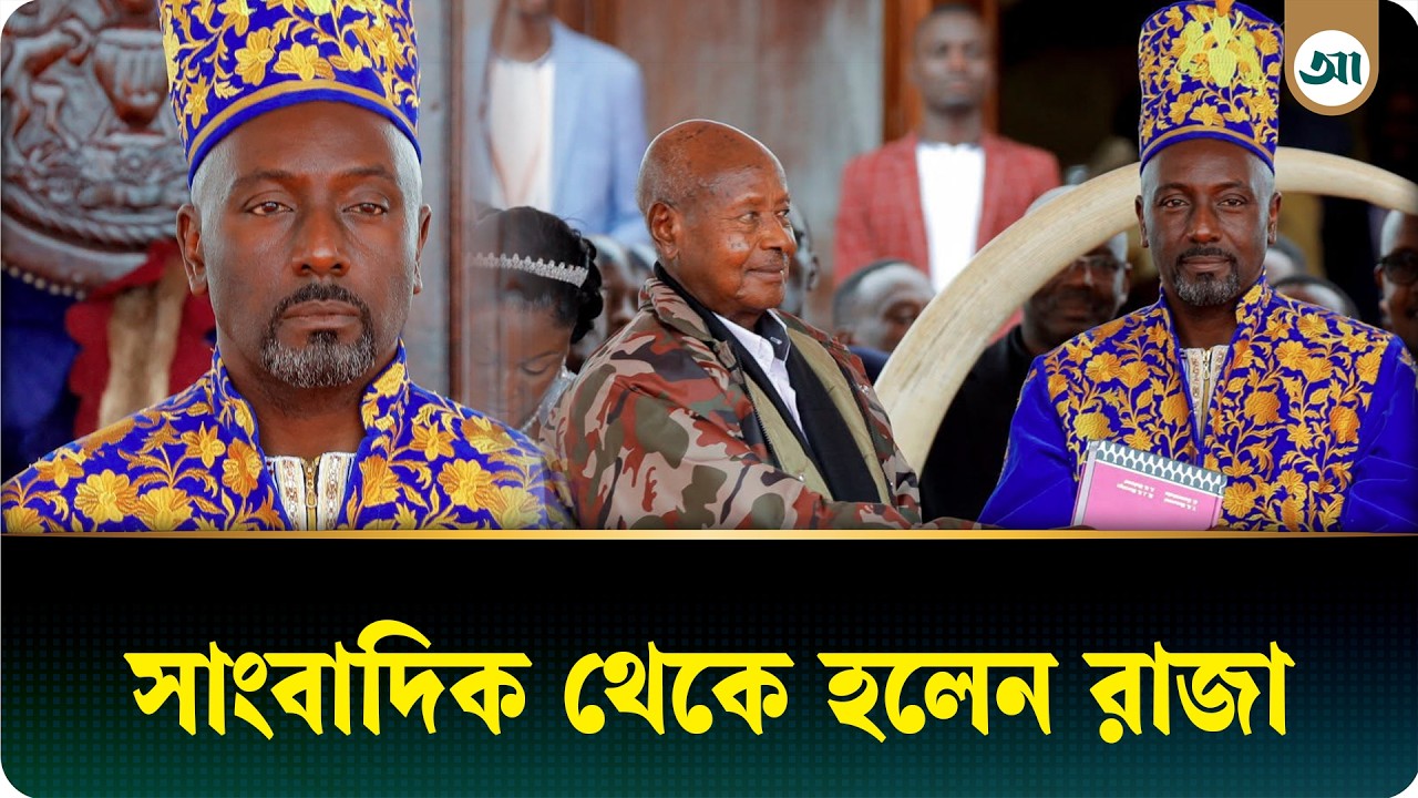 সাংবাদিক থেকে রাজা হলেন তিনি