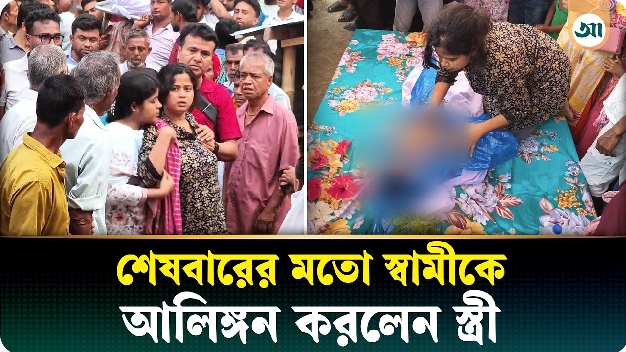 কাস্টমস কর্মকর্তার রহস্যজনক মৃত্যু, শেষ বিদায়ে স্বামীকে জড়িয়ে স্ত্রীর বুকফাটা হাহাকার!