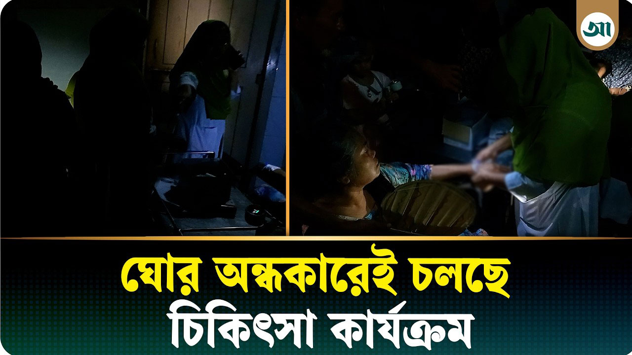 ঘোর অন্ধকারেই চলছে চিকিৎসা কার্যক্রম, তীব্র গরমে অস্বস্তিতে রোগীরা