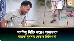 জমি-মোটরসাইকেল বিক্রিও শেষ, অর্থাভাবে থমকে যুবদল নেতা সালামের চিকিৎসা 