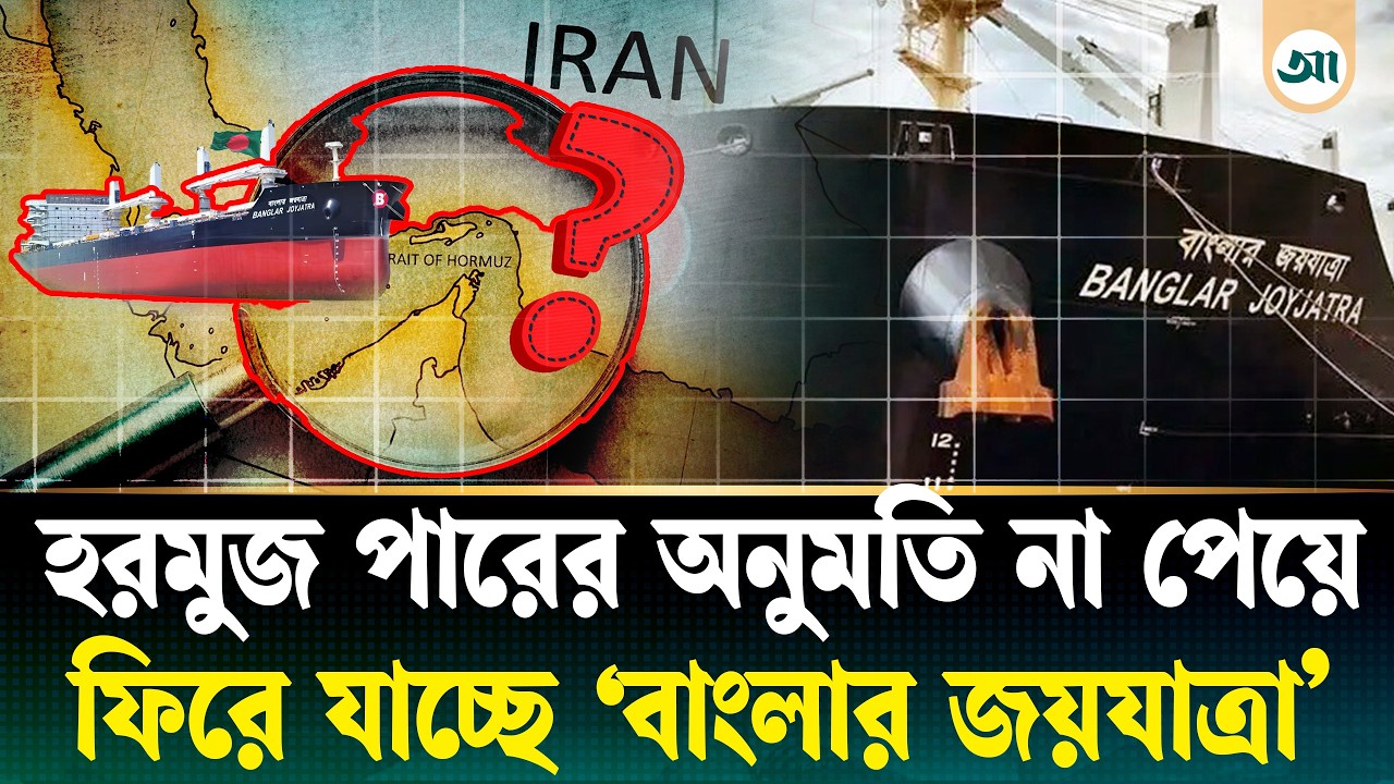 হরমুজ প্রণালি পারের অনুমতি না পেয়ে কোথায় যাচ্ছে 'বাংলার জয়যাত্রা'