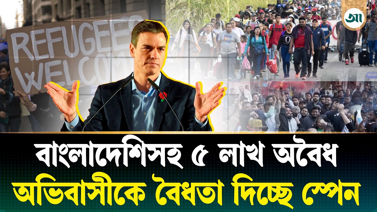 বাংলাদেশিসহ ৫ লাখ অবৈধ অভিবাসীকে যে সুখবর দিল স্পেন