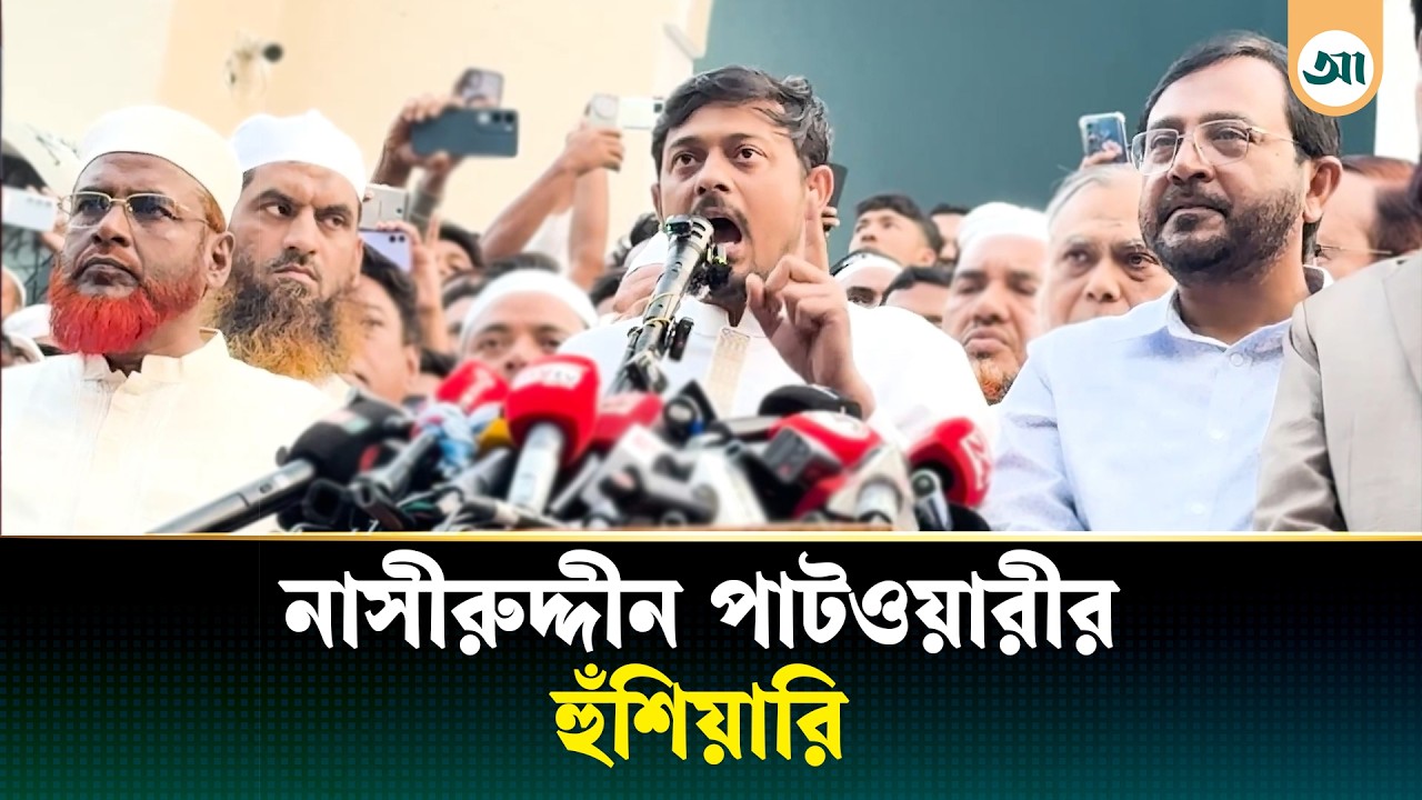 সব হিসাব কড়ায়-গন্ডায় বুঝে নেব: নাসীরুদ্দীন পাটওয়ারী