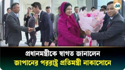জাপানে পৌঁছেছেন প্রধানমন্ত্রী, স্বাগত জানালেন দেশটির পররাষ্ট্র প্রতিমন্ত্রী ও শীর্ষ কর্মকর্তারা