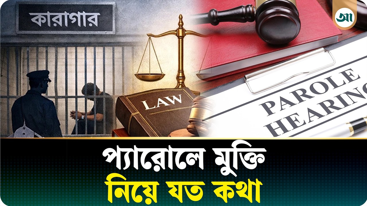 প্যারোলে কারামুক্তি কী, কে দেয়