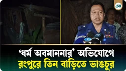 রংপুরে ‘ধর্ম অবমাননার’ অভিযোগে তিন বাড়িতে ভাঙচুর, শতাধিক পুলিশ মোতায়েন 