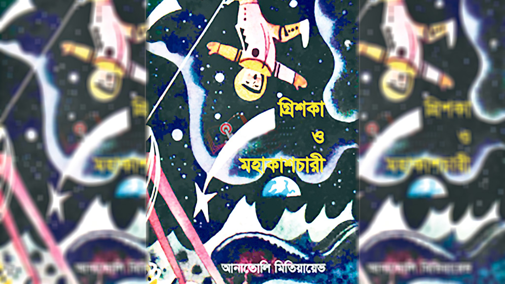 গ্রিশকা ও মহাকাশচারী