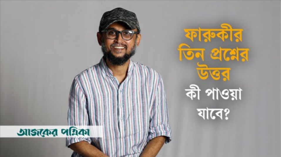 ‘ফারাজ’ ধামাচাপা দেবেন কীভাবে: ফারুকী