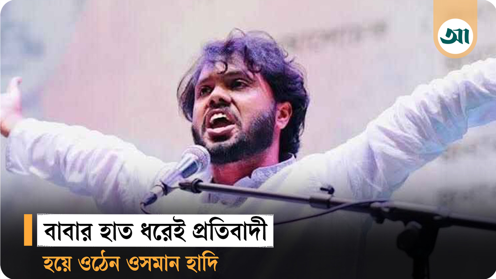 ব্যক্তিজীবনে কেমন ওসমান হাদি—জানালেন প্রতিবেশীরা