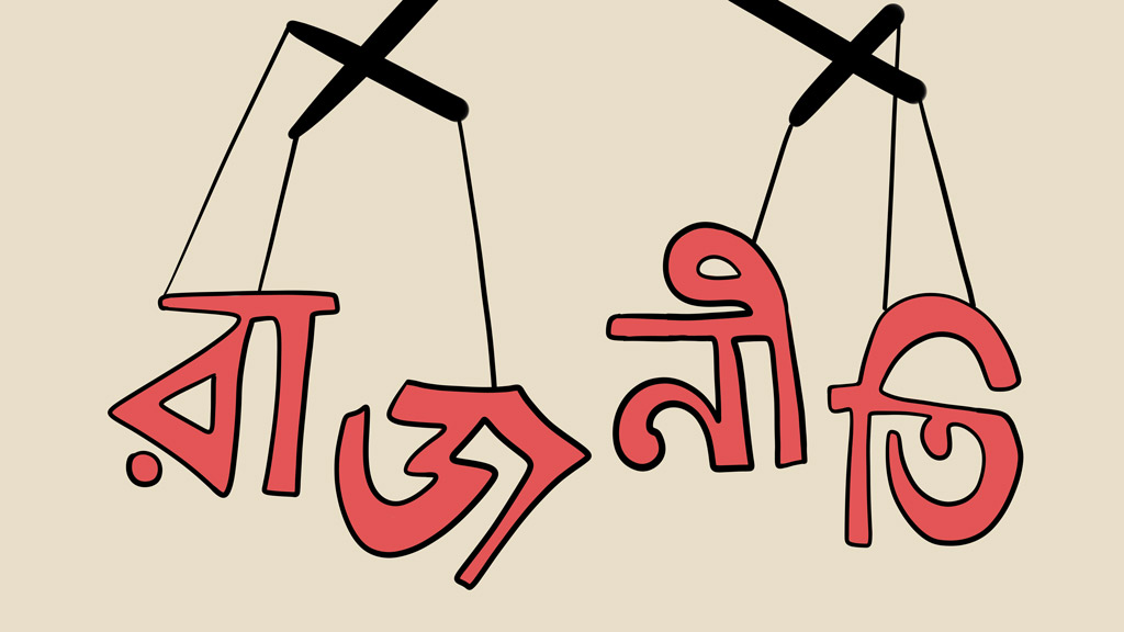 উত্তপ্ত রাজনীতি ও মুক্তিযুদ্ধ!