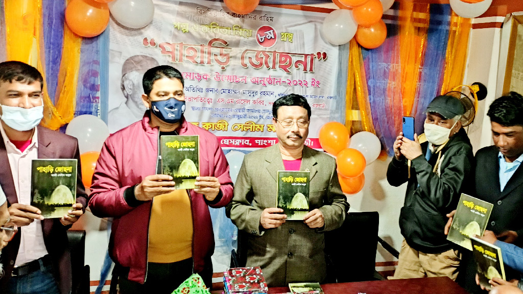 পাংশায় সেলিম মাবুদের গ্রন্থ পাহাড়ি জোছনা’র মোড়ক উন্মোচন