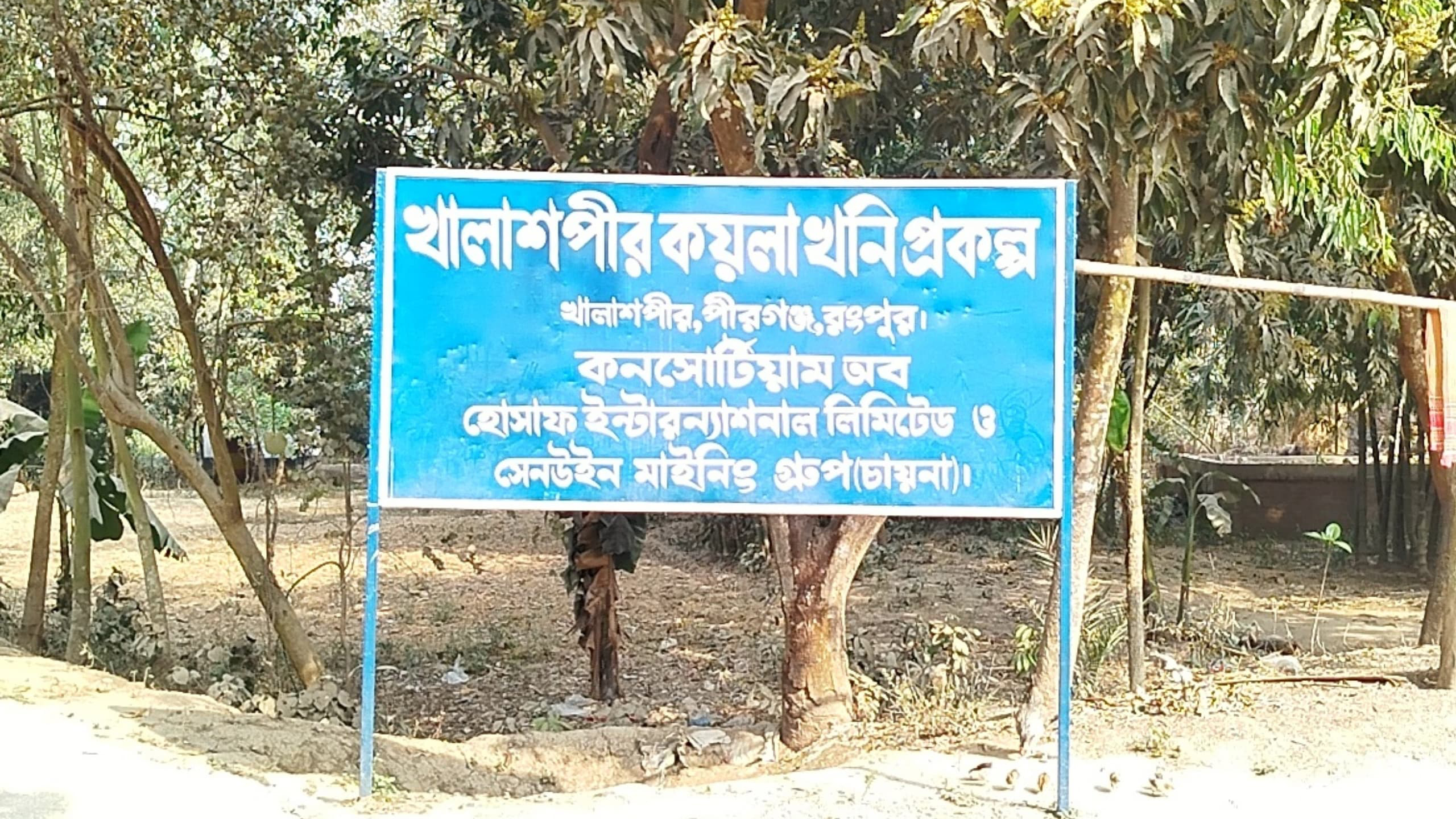 রংপুরের পীরগঞ্জ: দুই দশকেও চালু হয়নি পীরগঞ্জের কয়লাখনি