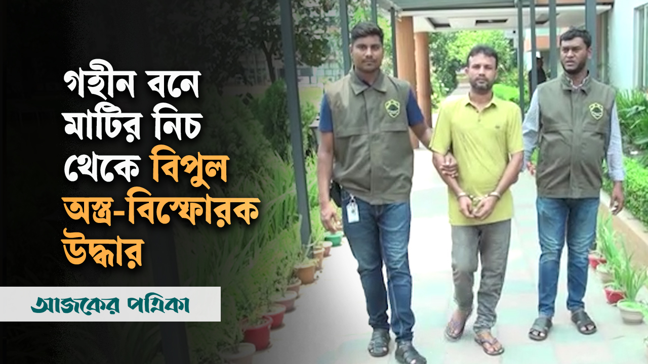 বান্দরবনের গহীন বনে মাটির নিচ থেকে বিপুল অস্ত্র-বিস্ফোরক উদ্ধার
