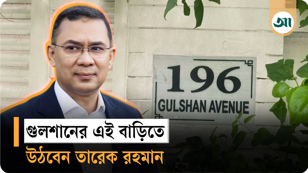 গুলশানে তারেক রহমানের জন্য প্রস্তুত বাসভবন-অফিস, পাশেই খালেদা জিয়ার বাসভবন!
