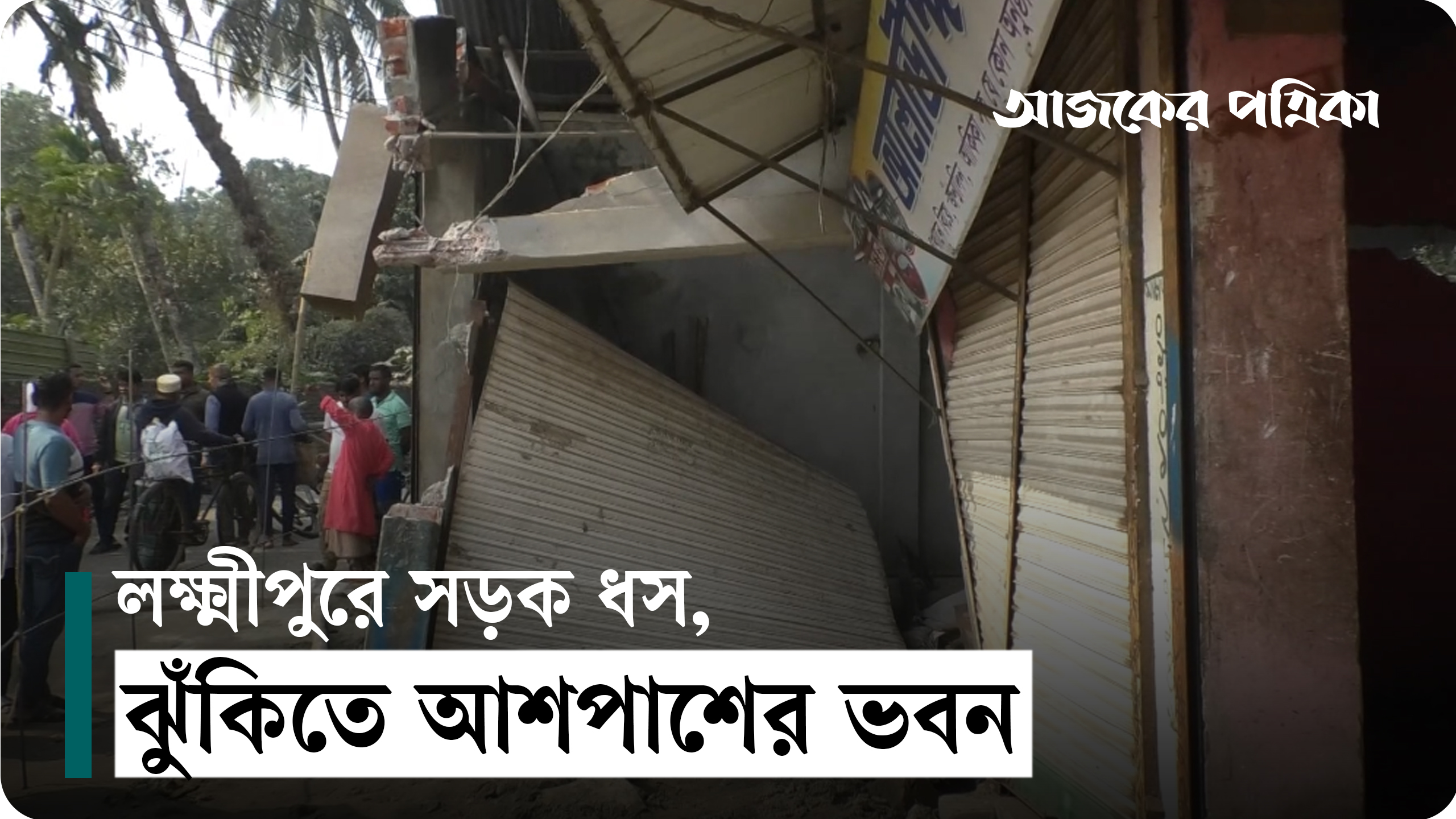 নিয়ম না মেনে বহুতল ভবনের ফাইলিংয়ে সড়কে ধস, ঝুঁকিতে আশপাশের ভবন