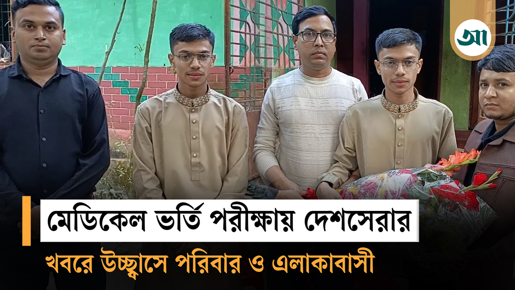 মেডিকেল ভর্তি পরীক্ষায় দেশসেরা নরসিংদীর শান্ত