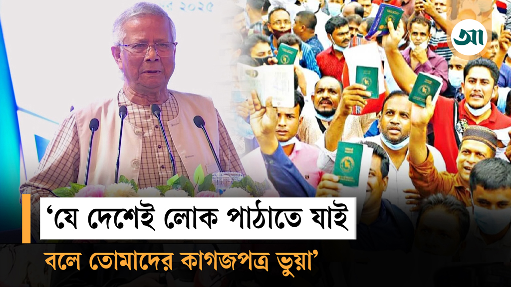 বাংলাদেশ ভুয়া কাগজের জন্য ‌‌‘বিখ্যাত’ হয়ে গেছে : ড. ইউনূস