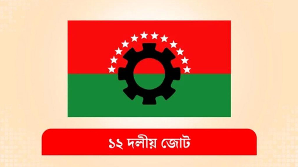 ‘কমপ্লিট শাটডাউন’ কর্মসূচিতে পূর্ণ সমর্থন ১২ দলীয় জোটের