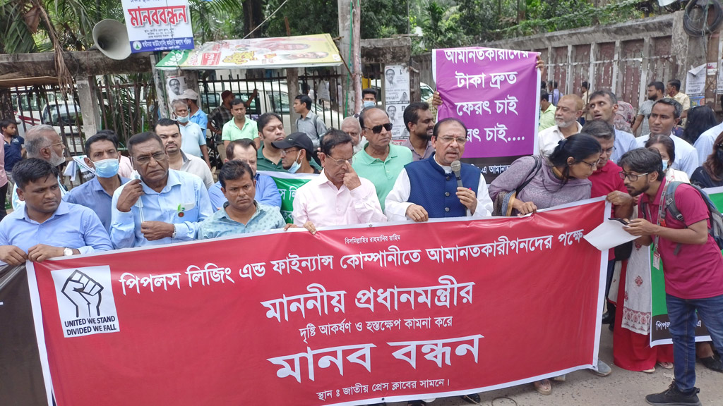 বাংলাদেশ ব্যাংক গভর্নরের পদত্যাগ দাবি পিপলসের আমানতকারীদের