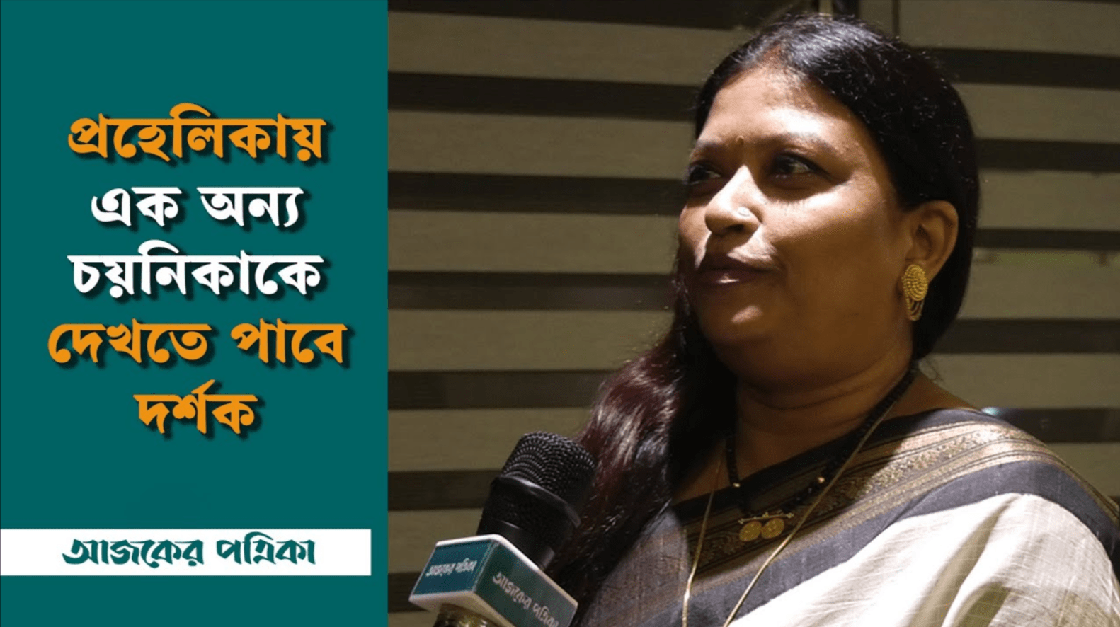 প্রহেলিকা অনেকগুলো মানুষের ভালোবাসা, যত্ন আর পরিশ্রমের গল্প, বলেছেন চয়নিকা চৌধুরী