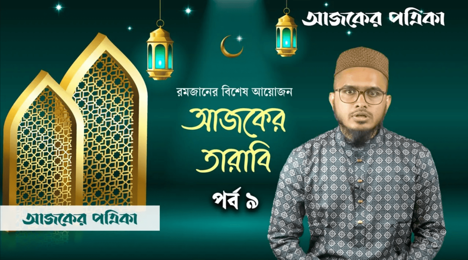 আজকের তারাবি ৯: পবিত্র কোরআনের সুন্দরতম কাহিনি