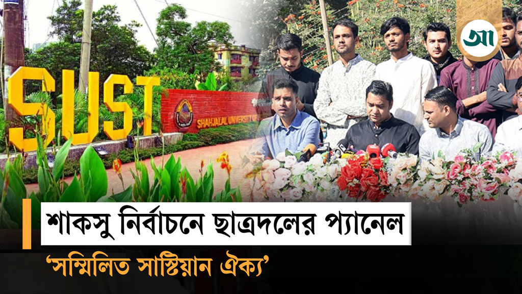 ‘সম্মিলিত সাস্টিয়ান ঐক্য’ নামে শাকসু নির্বাচনে ছাত্রদলের প্যানেল ঘোষণা