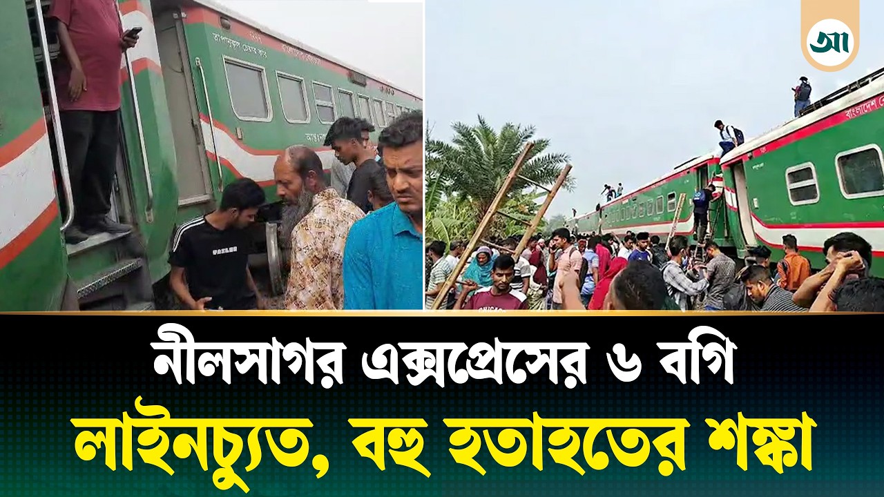 বগুড়ায় নীলসাগর এক্সপ্রেস লাইনচ্যুত, বহু হতাহতের শঙ্কা