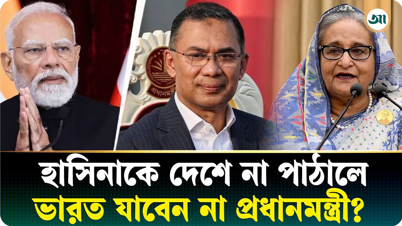 শেখ হাসিনাকে ফেরত না দিলে ভারত সফরে যাবেন না প্রধানমন্ত্রী?