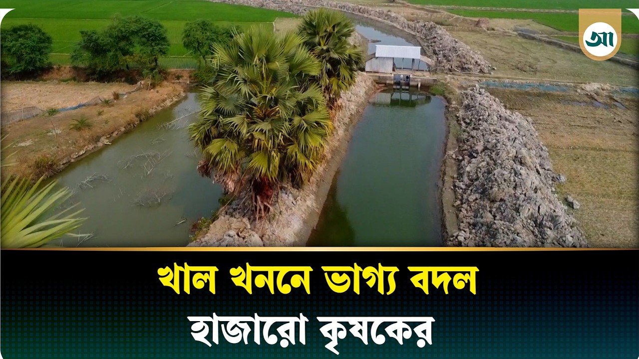 খাল খননে ভাগ্যবদলের স্বপ্ন দেখছেন কয়েক হাজার কৃষক