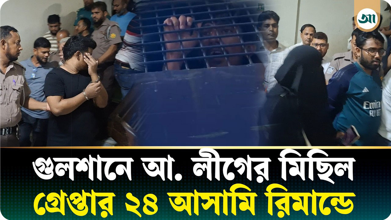 গুলশানে ‘জয় বাংলা’ স্লোগানে মিছিল: ১০ দিনের রিমান্ডে গ্রেপ্তার ২৪ আসামি