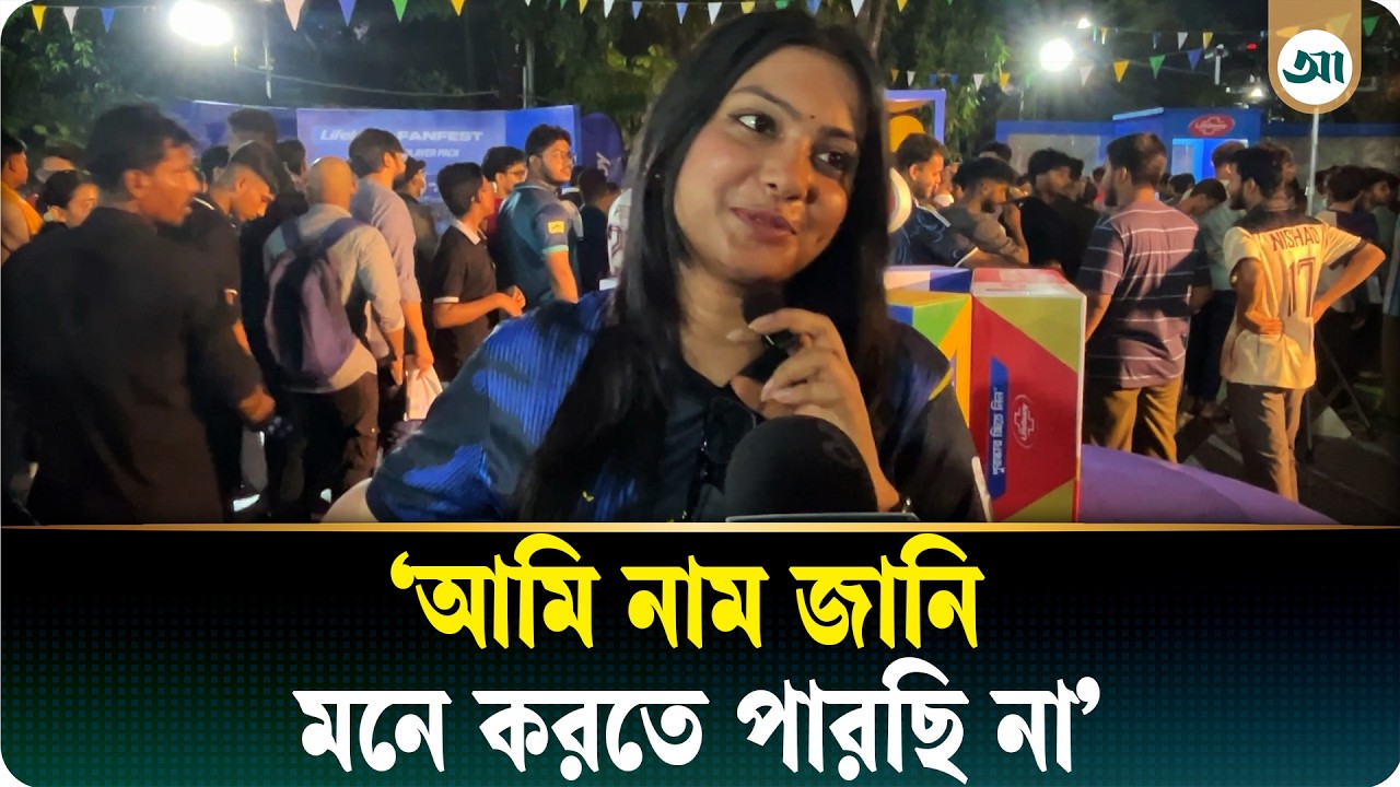 ব্রাজিলের ৫ জন খেলোয়াড়ের নাম বলতে পারলেন না এই ভক্ত