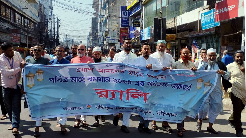 রমজানের পবিত্রতা রক্ষায় বিসিসির বর্ণাঢ্য র‍্যালি