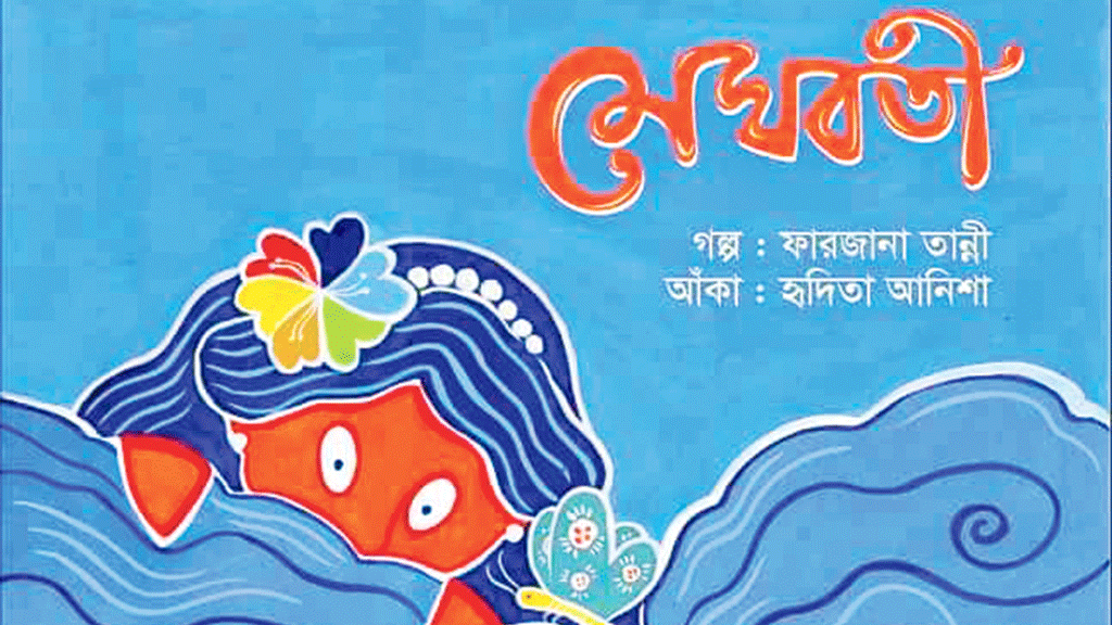 মেঘবতীর রাজ্যে কী ঘটল