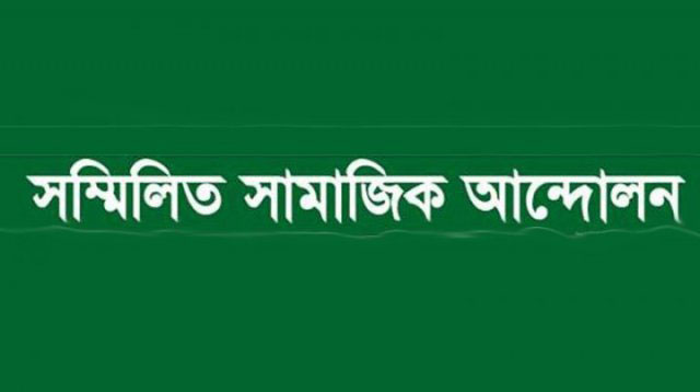 সম্মিলিত সামাজিক আন্দোলনের নতুন কমিটি