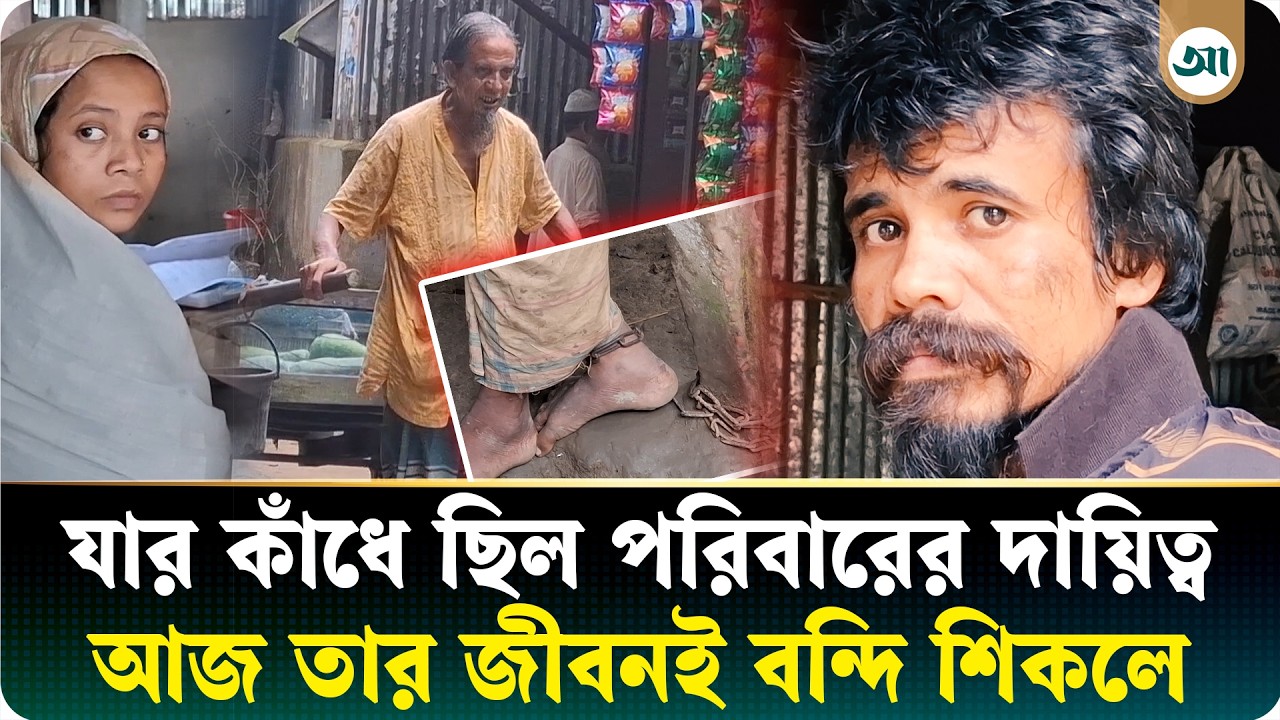 শিকলে বন্দী তাজউদ্দীনের জীবন, দুই পায়ে দাঁড়িয়েই কাটছে দিন-রাত