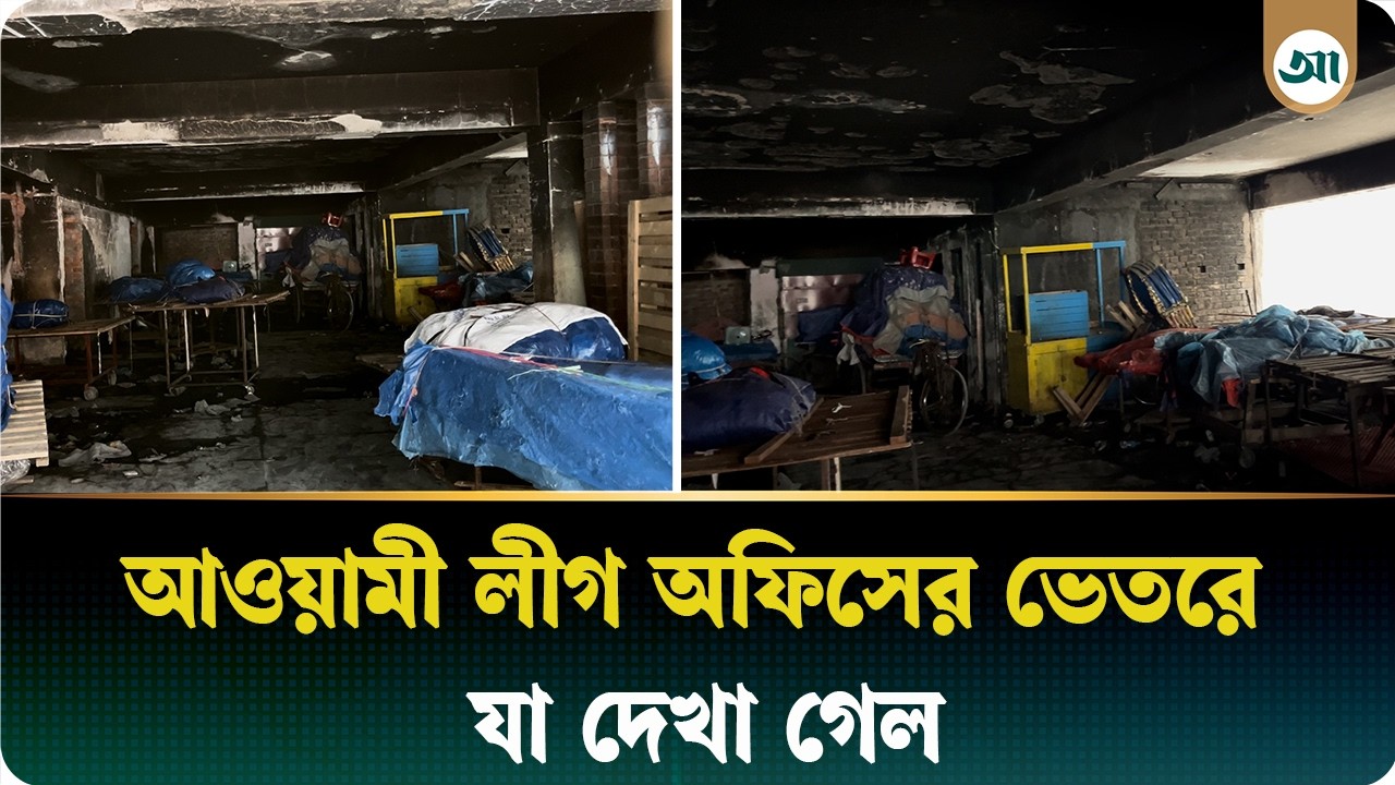 আ.লীগের পার্টি অফিসের বেহাল দশা, ভেতরে যা দেখা গেল