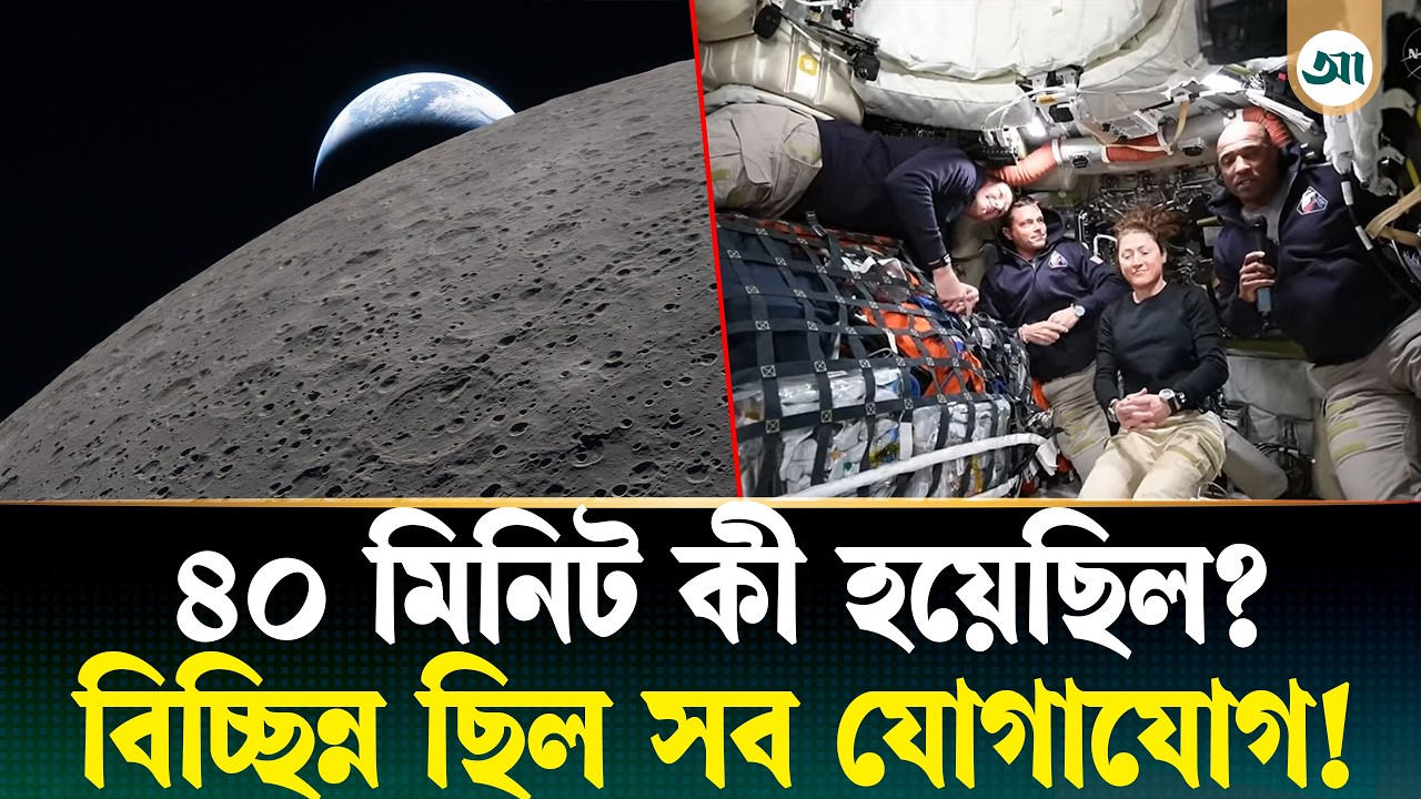 ৫৬ বছরের রেকর্ড ভেঙে পৃথিবীর পথে ৪ নভোচারী, চাঁদের রহস্যময় আড়ালে কী দেখলেন তাঁরা