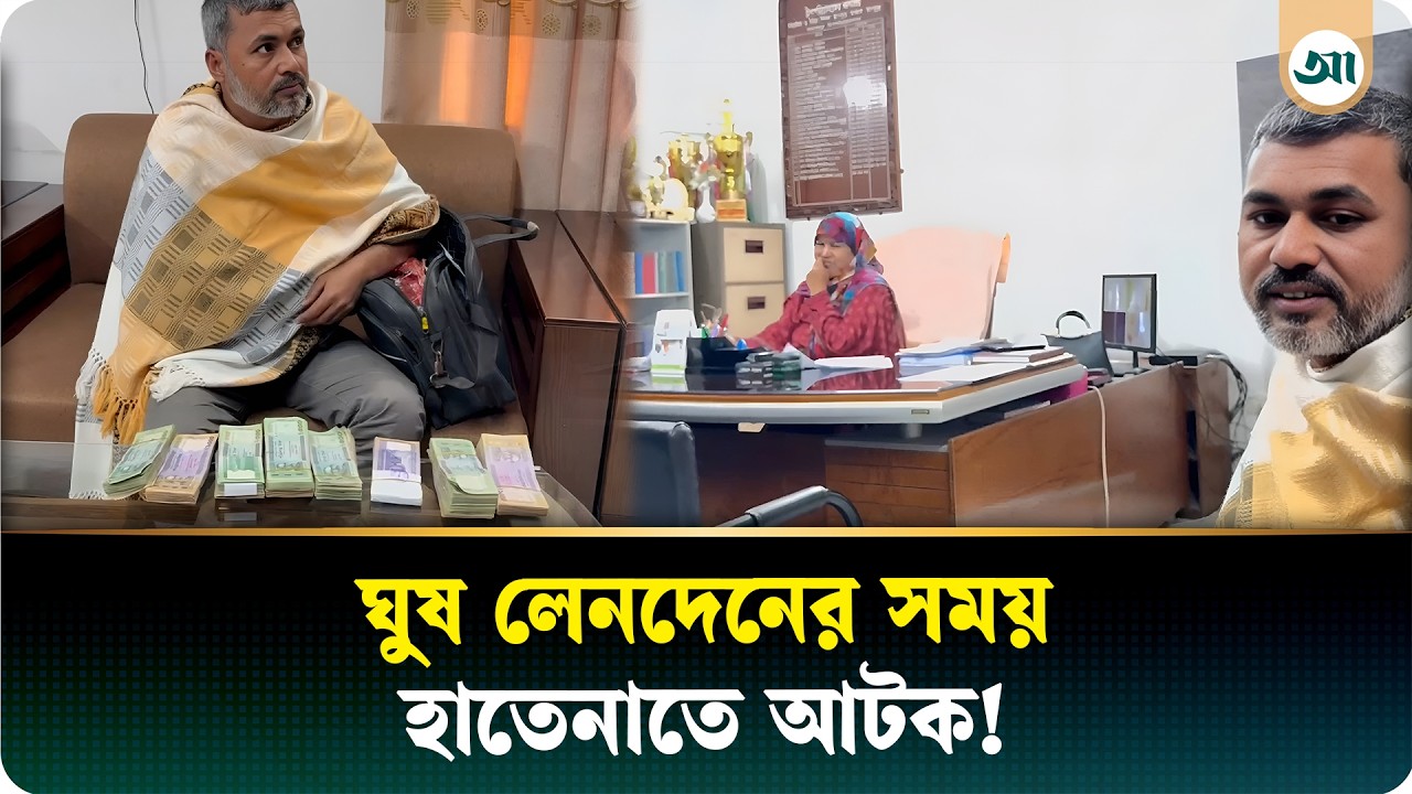 মাধ্যমিক শিক্ষা অফিসে ঘু'ষ লেনদেন, পুলিশের হাতে ধরা
