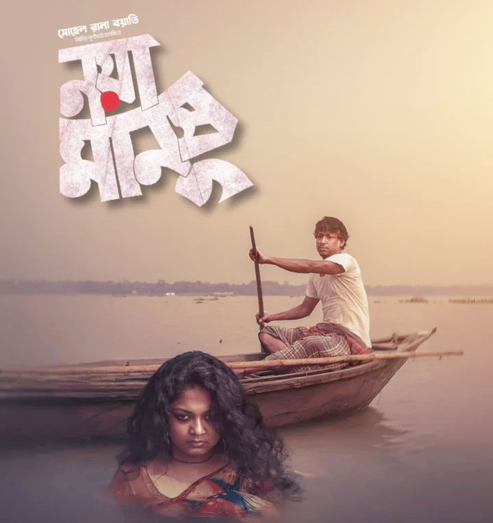 ‘নয়া মানুষ’ সিনেমার পোস্টার; ছবি: সংগৃহীত