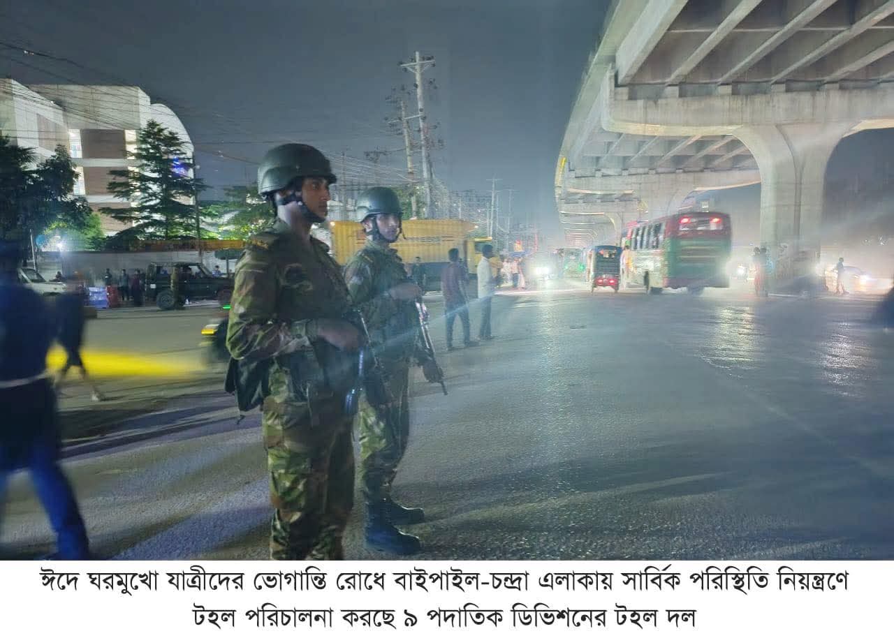 শান্তিপূর্ণ ঈদ-উল-আযহা উদযাপনে সেনাবাহিনীর সর্বোচ্চ নিরাপত্তা ব্যবস্থা