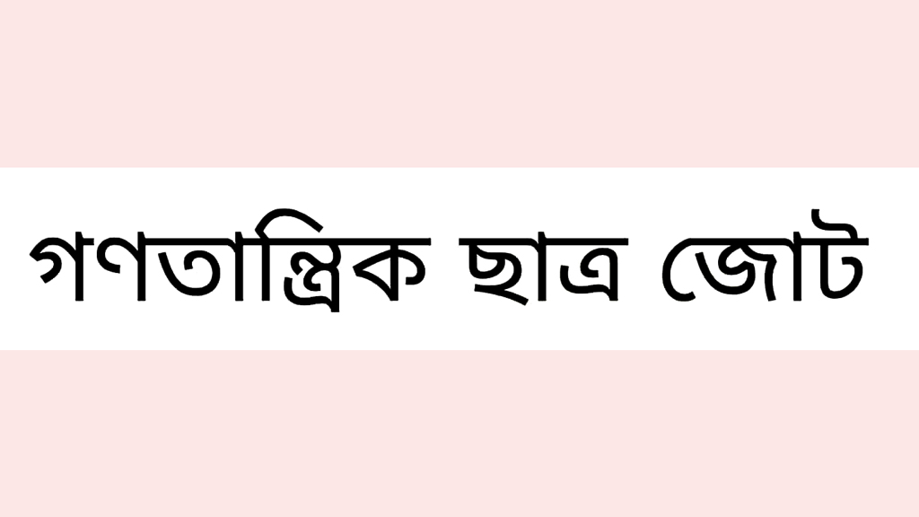 শিক্ষাঙ্গনকে রাজনৈতিক আধিপত্য বিস্তারের ক্ষেত্র হিসেবে বিবেচনা করা হচ্ছে: গণতান্ত্রিক ছাত্র জোট