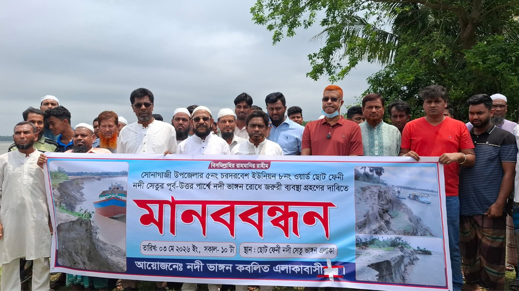ছোট ফেনী নদীর তীব্র ভাঙন রোধের দাবিতে এলাকাবাসীর মানববন্ধন