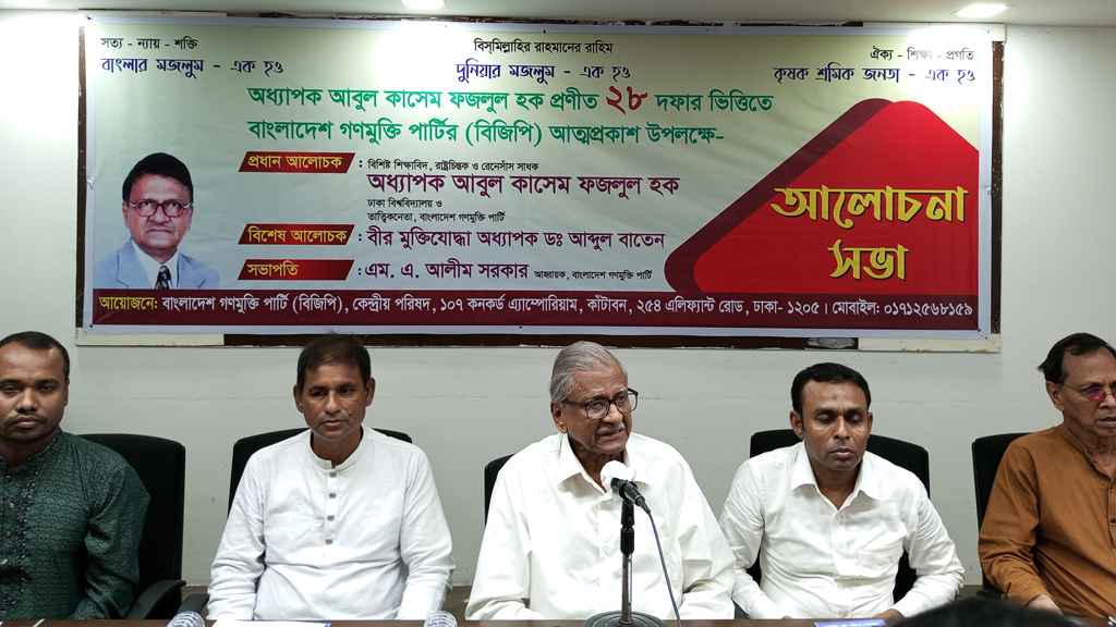 অধ্যাপক আবুল কাসেমের ২৮ দফার ভিত্তিতে নতুন দল বিজিপির আত্মপ্রকাশ
