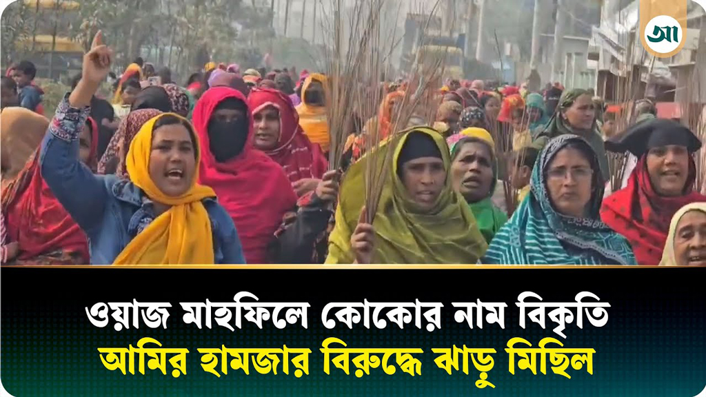 আমির হামজার ওয়াজ মাহফিলে কোকোর নাম বিকৃতির প্রতিবাদে নারীদের ঝাড়ুমিছিল