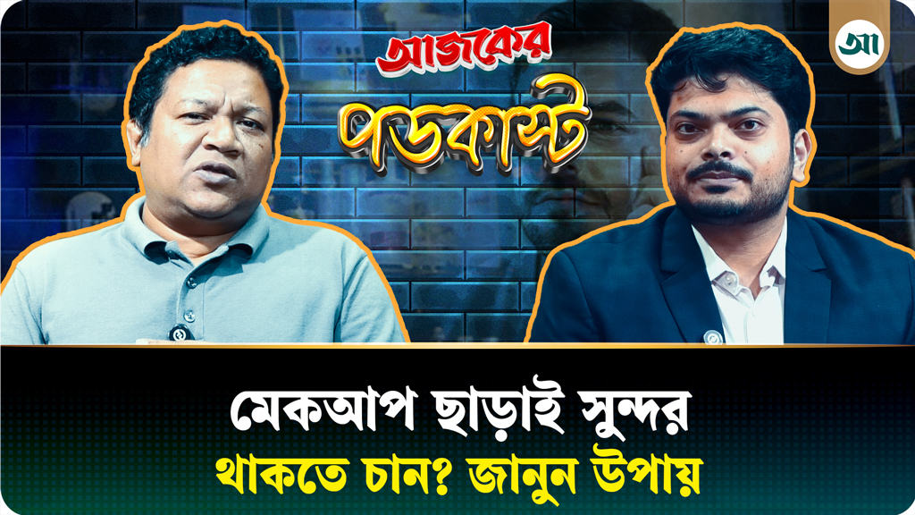 আপনি কি সুন্দর হতে চান? জেনে নিন উপায়